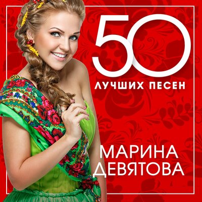 Ой, снег, снежок - Марина Девятова, Баян Микс