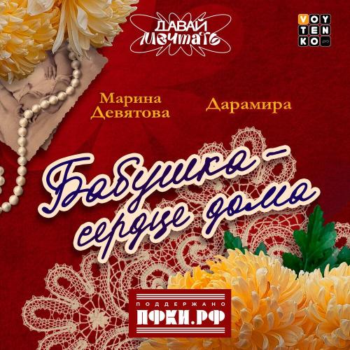 Марина Девятова, Дарамира - Бабушка-сердце дома