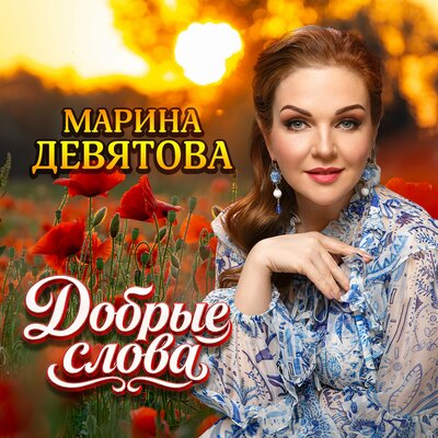 Марина Девятова - Добрые слова