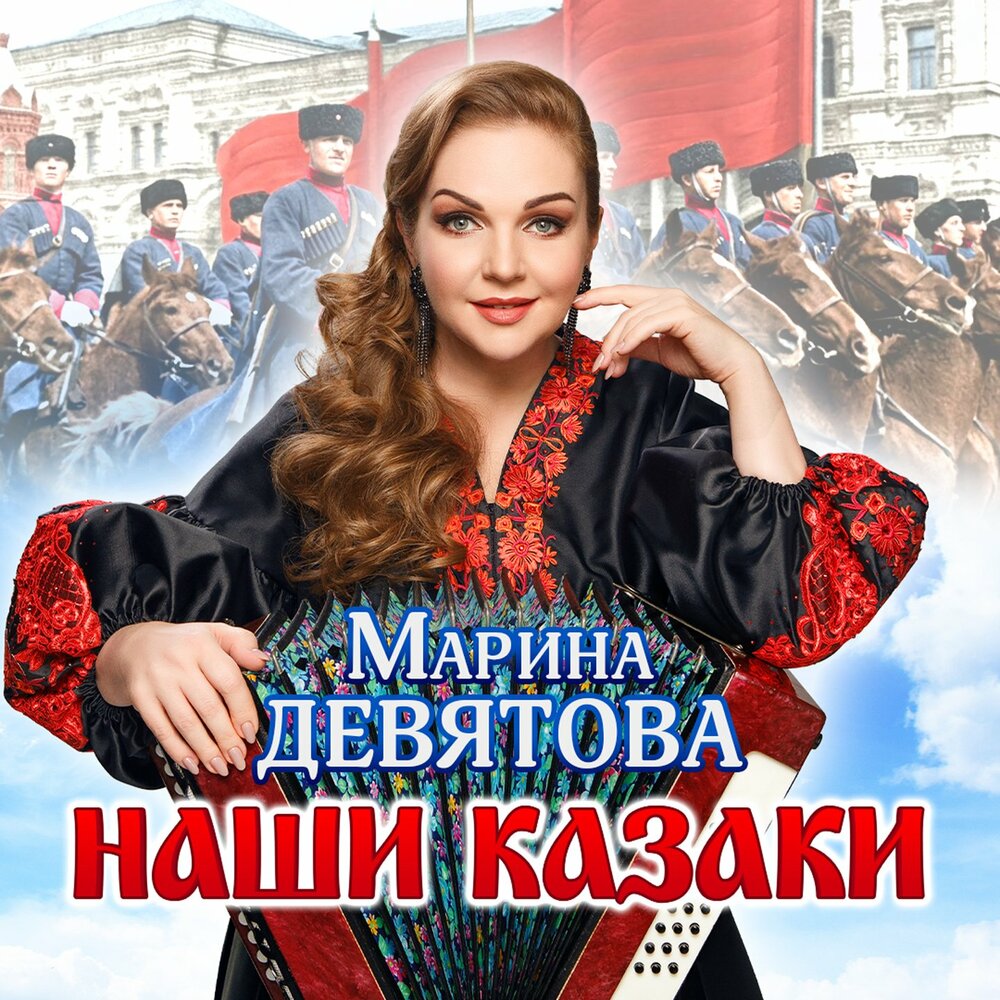 Марина Девятова - Наши казаки