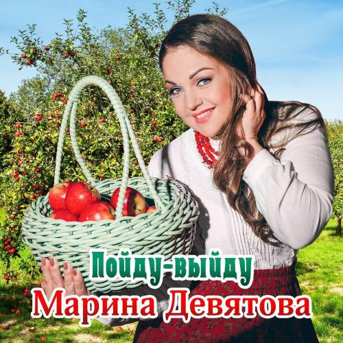 Марина Девятова - Пойду-выйду