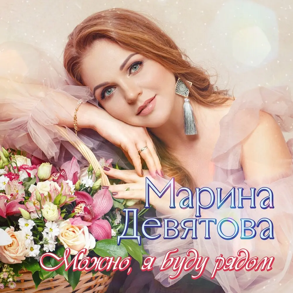 У меня до тебя - Марина Девятова
