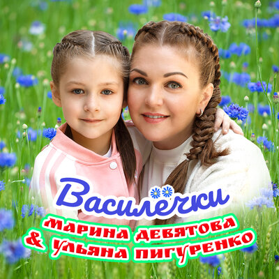 Василёчки - Марина Девятова, Ульяна Пигуренко