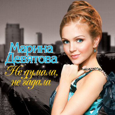 Я - огонь, ты - вода - Марина Девятова, Владимир Девятов