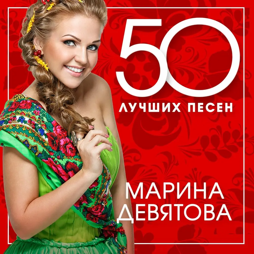 Я-огонь, ты-вода - Марина Девятова