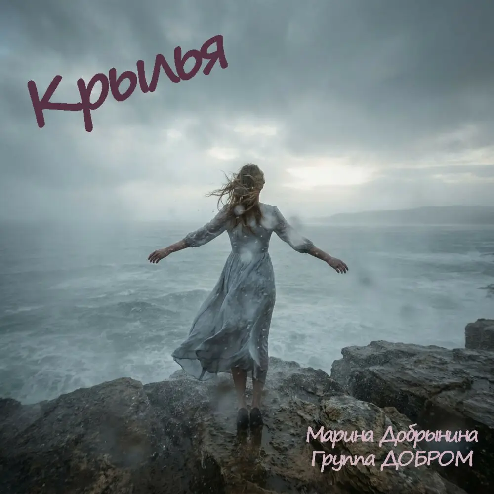 Крылья - Марина Добрынина, Группа ДОБРОМ
