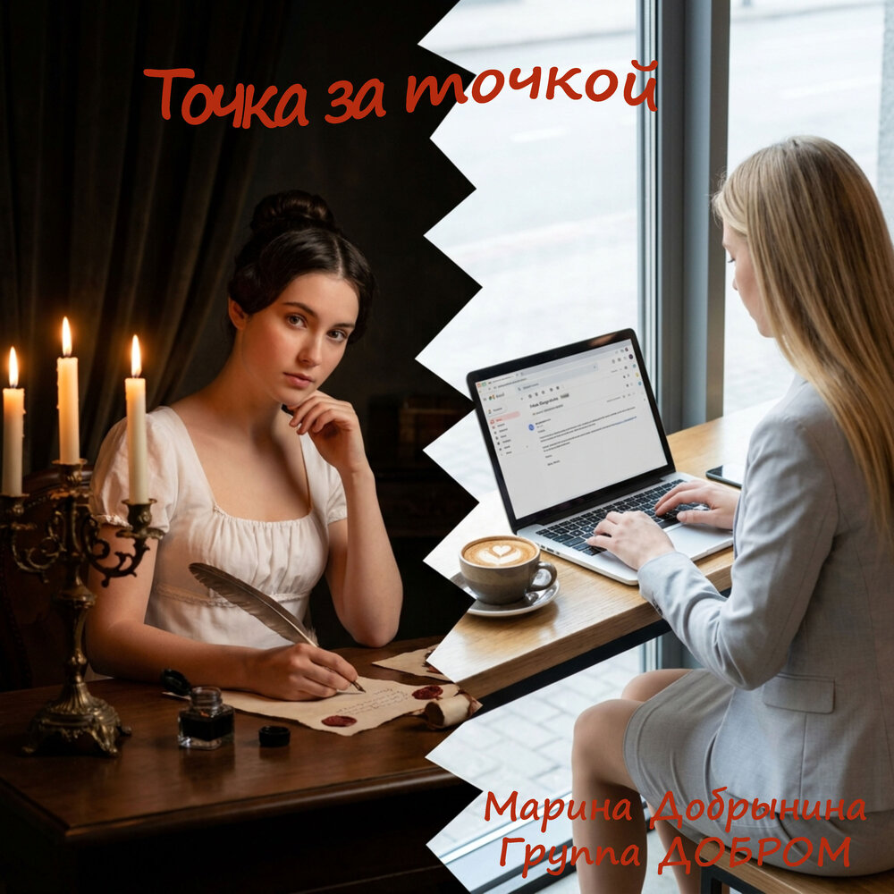Точка за точкой - Марина Добрынина, Группа ДОБРОМ