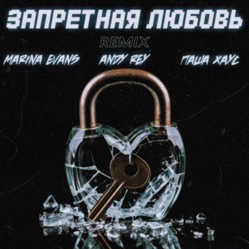 Marina Evans, ANDY REY & Паша Хаус - Запретная любовь (Dimas & D-Music Remix)