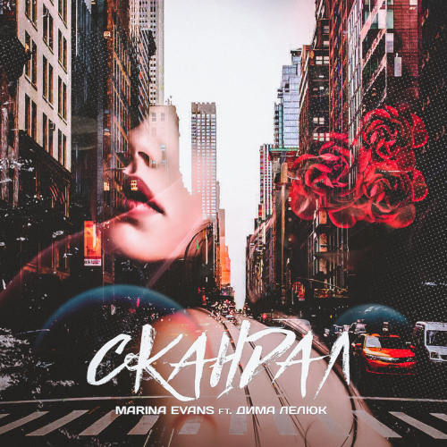 Скандал - Marina Evans & Дима Лелюк 
