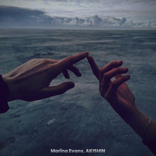 Marina Evans feat. Akishin - Я За Тобой