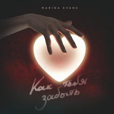 Как тебя забыть - Marina Evans