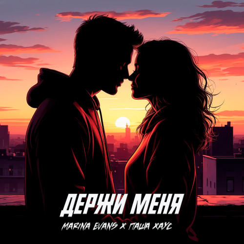 Marina Evans, Паша Хаус - Держи меня