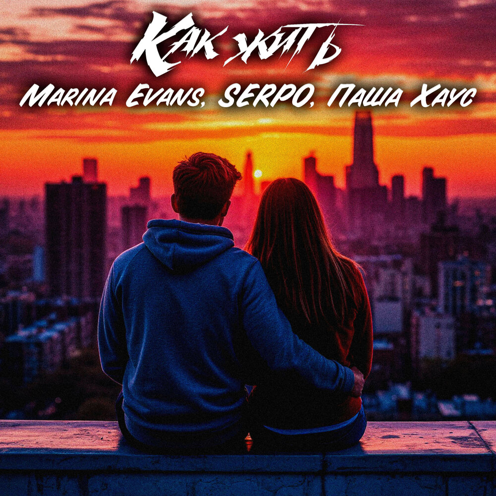 Как жить - Marina Evans, SERPO, Паша Хаус