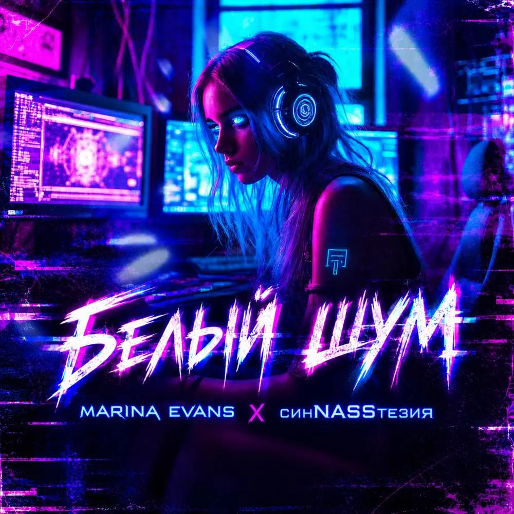 Белый шум - Marina Evans & синNASSтезия