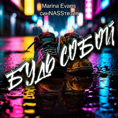 Будь собой - Marina Evans, синNASSтезия
