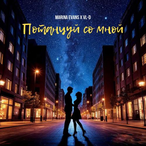 Marina Evans, VL-D - Потанцуй со мной