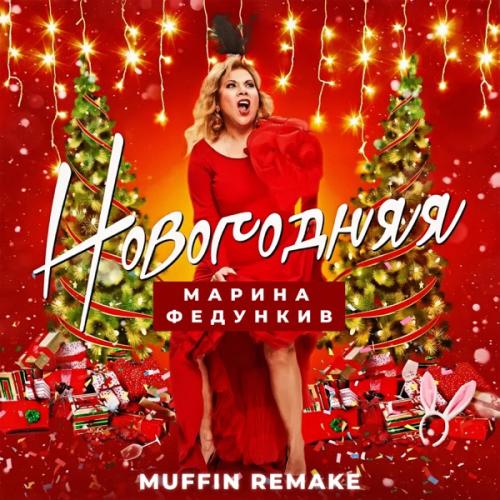 Марина Федункив feat. Muffin - Новогодняя (Remake 2024)