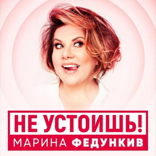 Марина Федункив - Не Устоишь