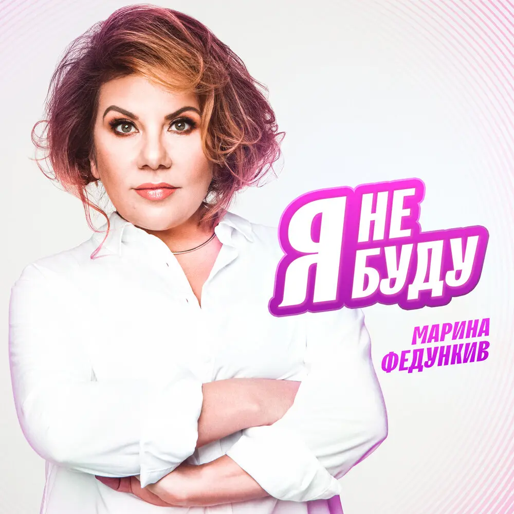 Я не буду - Марина Федункив