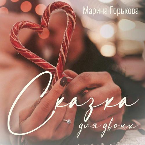 Марина Горькова - Сказка для двоих