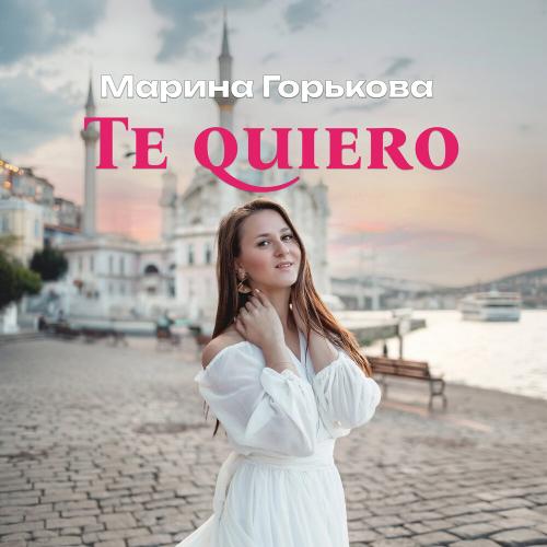 Te quiero - Марина Горькова