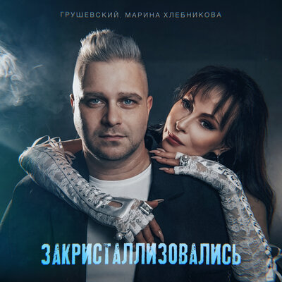 Закристаллизовались - Марина Хлебникова, Грушевский