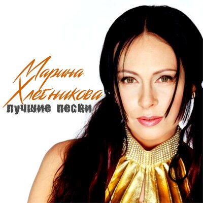 Из мудрости - Марина Хлебникова
