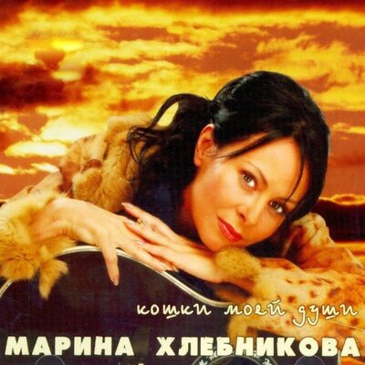 Кошки моей души - Марина Хлебникова