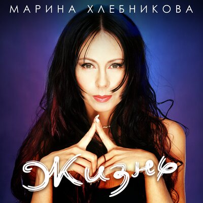 Не жить - Марина Хлебникова