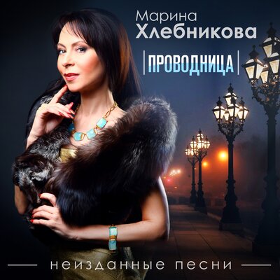 Поехали - Марина Хлебникова