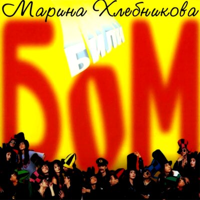 Разбитое сердце - Марина Хлебникова