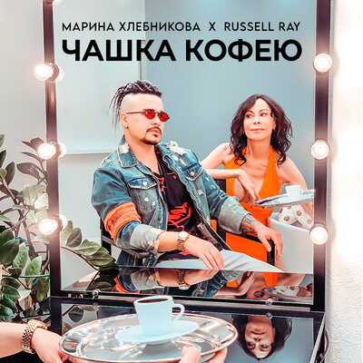 Чашка кофею - Марина Хлебникова, Russell Ray