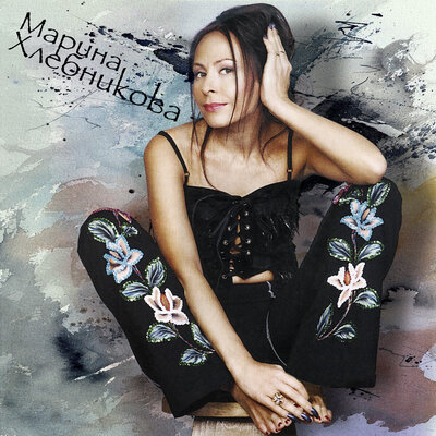 Солнышко - Марина Хлебникова, Russell Ray