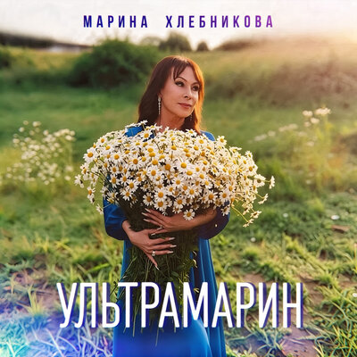 Ультрамарин - Марина Хлебникова