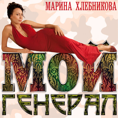 Я без тебя - Марина Хлебникова