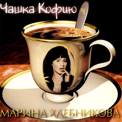 Я бы не сказала... - Марина Хлебникова