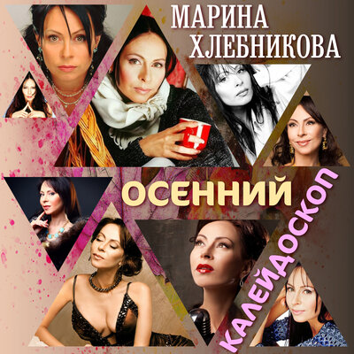 Зима приходит сама - Марина Хлебникова
