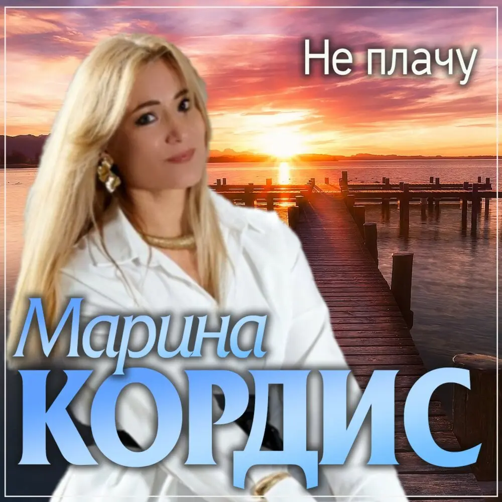 Не плачу - Марина Кордис