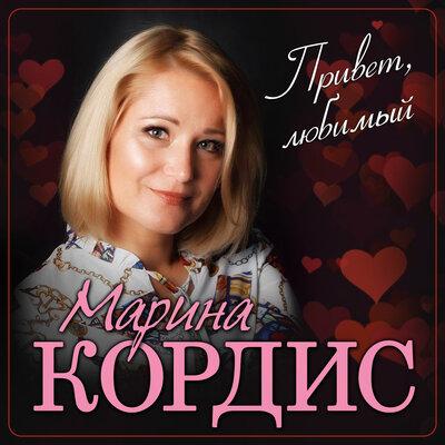 Марина Кордис - Привет Любимый