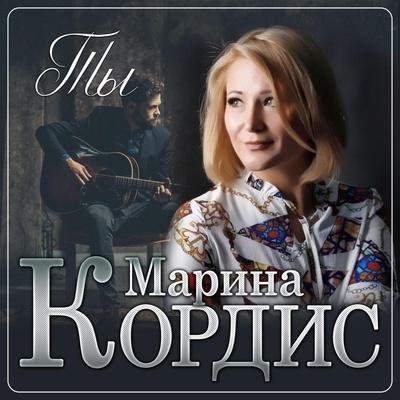 Марина Кордис - Ты