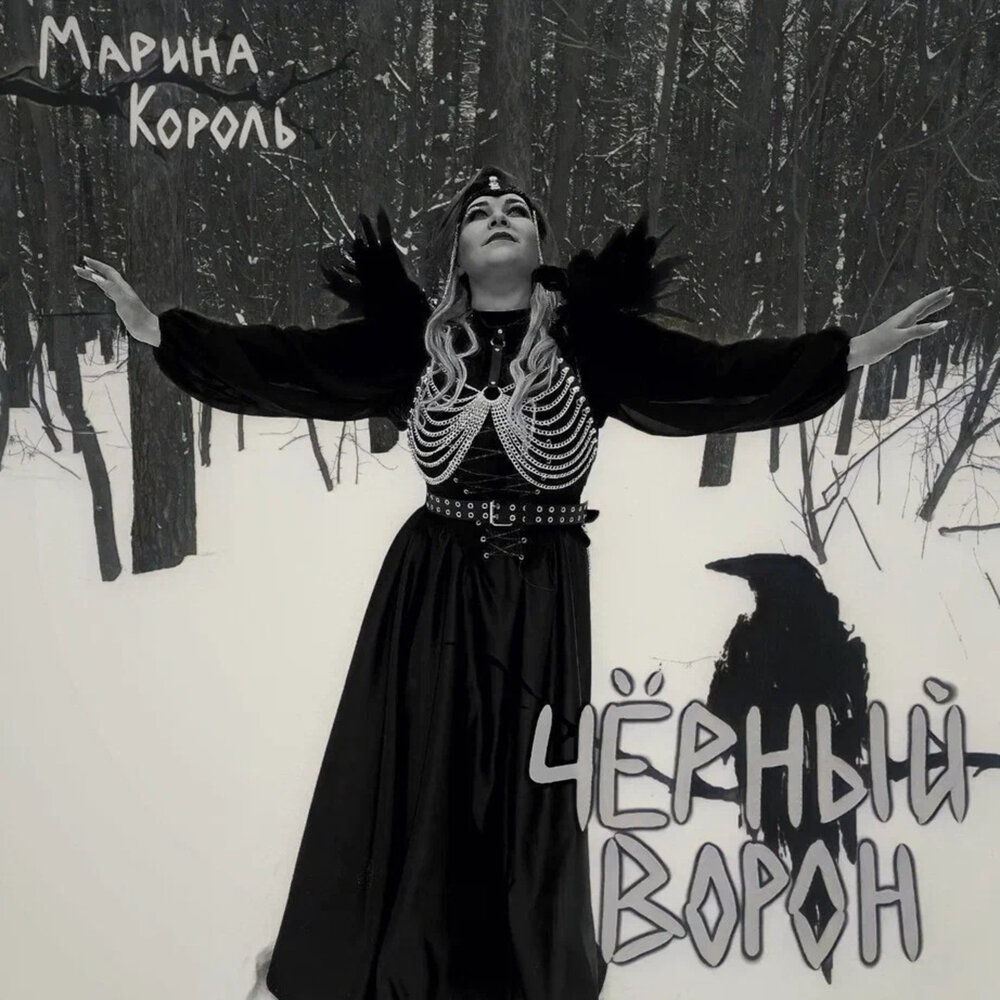 Чёрный ворон - Марина Король
