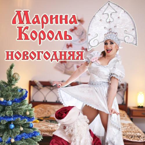 Новогодняя - Марина Король