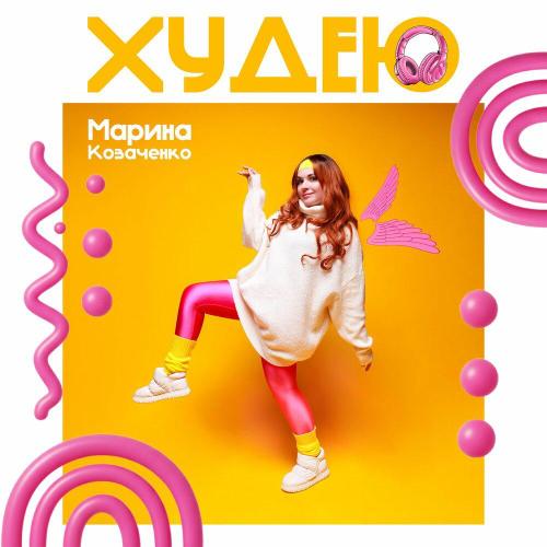 Марина Козаченко - Худею