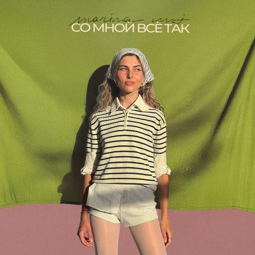 Со мной всё так - Marina MJ