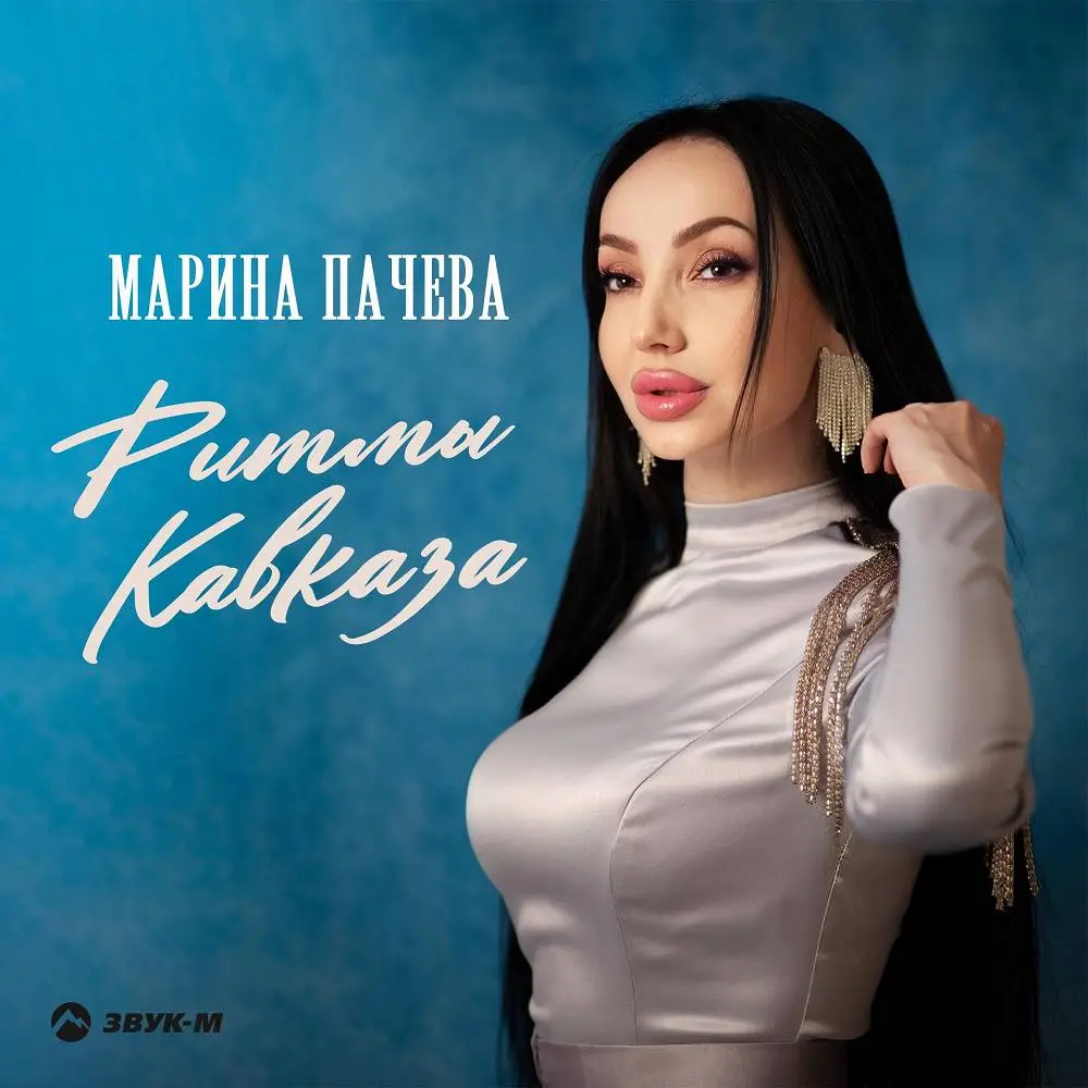 Ритмы Кавказа - Марина Пачева