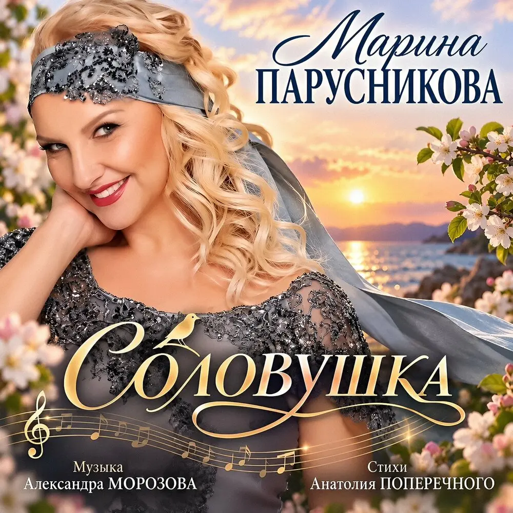 Соловушка - Марина Парусникова