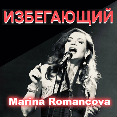 Marina Romancova - Избегающий