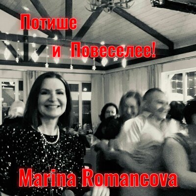 Marina Romancova - Потише и Повеселее