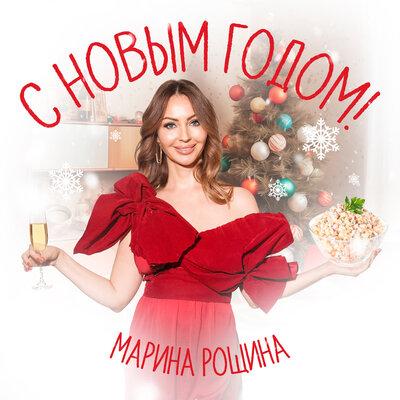 Марина Рощина - С Новым годом!