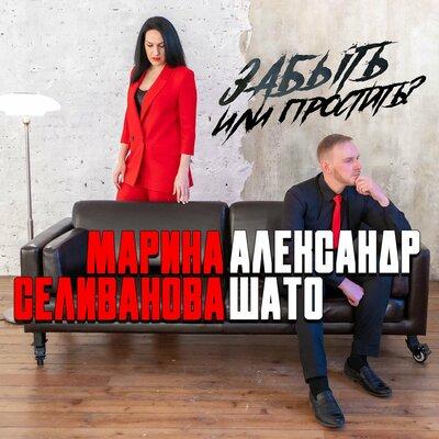 Марина Селиванова, Александр ШАТО - Забыть или простить